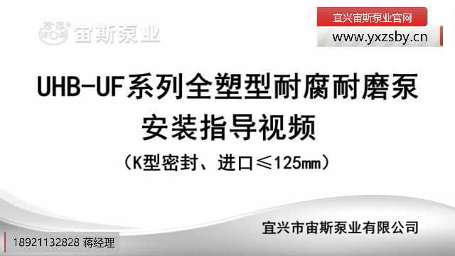 100UHB-UF系列全塑泵（K型動(dòng)力密封）安裝指導(dǎo)