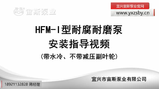 HFM-I型耐腐耐磨泵(帶冷卻水)安裝指導(dǎo)