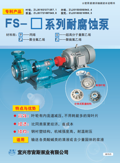 FS系列耐強(qiáng)防腐泵說明書